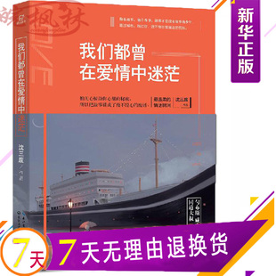 书作者沈三废著 我们都曾在爱情中迷茫 包邮 情感小说书籍 新 青春励志书籍 沈三废 正版 书店 畅想畅销书 新书 温暖爱情故事集