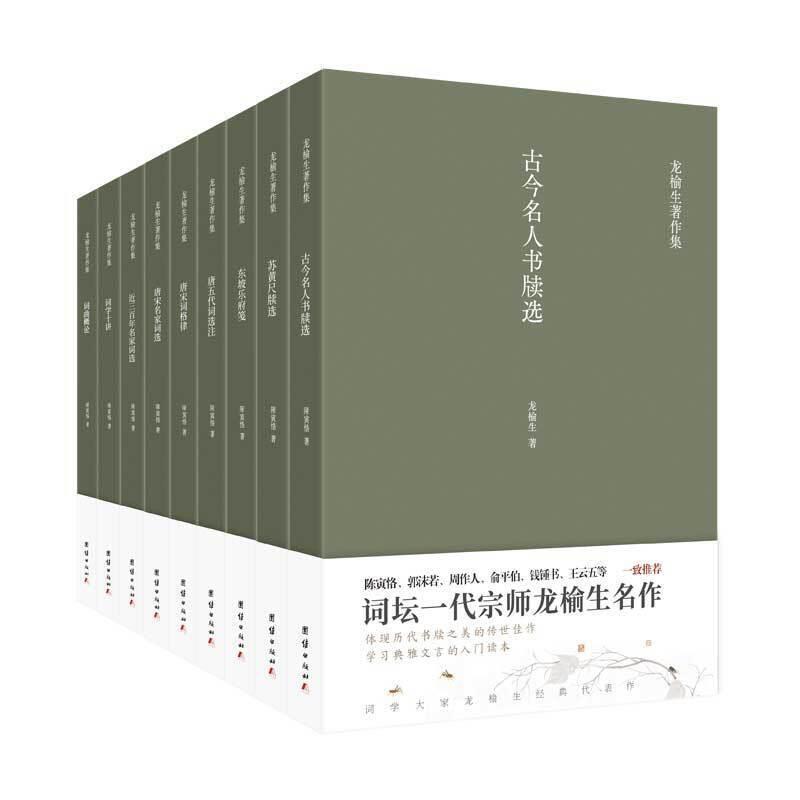 正版包邮 龙榆生著作集(全9册)龙榆生书店传记书籍 畅想畅销书