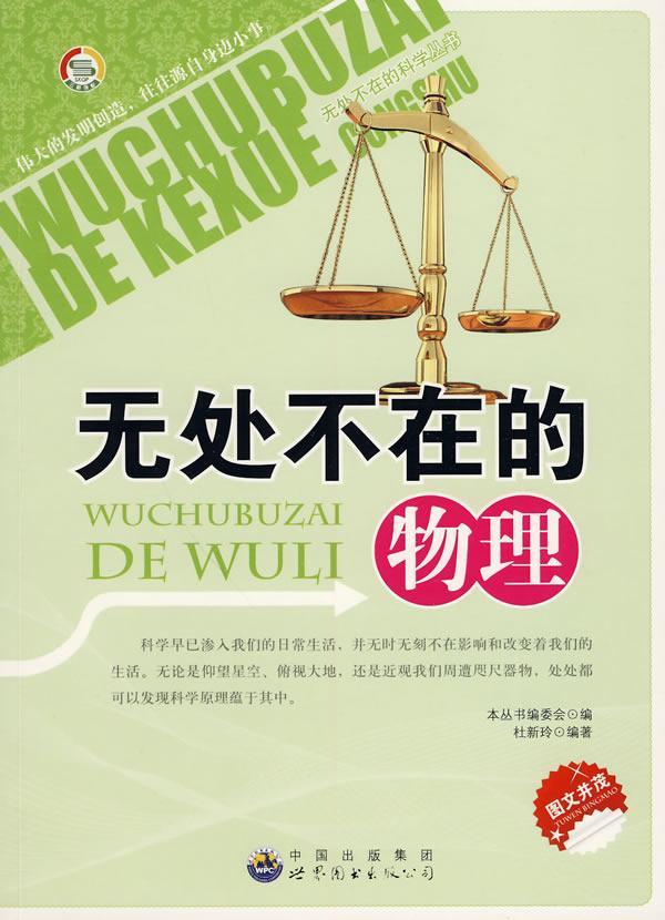 正版包邮 无处不在的科学丛书:无处不在的物理  杜新玲  自然科学书籍 9787510012754 广东世界图书出版