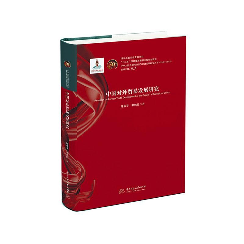 正版包邮 中国对外贸易发展研究 陈争平郭旭红 书店 社会科学 书籍 畅想畅销书