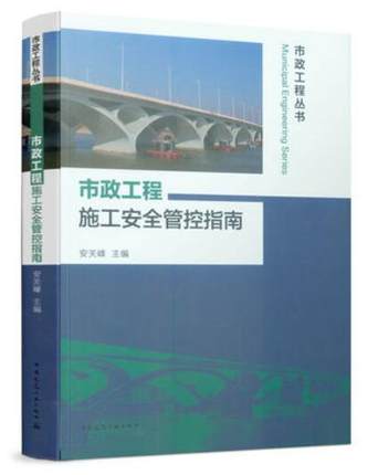 正版包邮 市政工程施工安全管控指南 市政工程丛书 市政工程施工安全管理政策法律法规 安全生产责任管理 特殊环境施工安全管控书