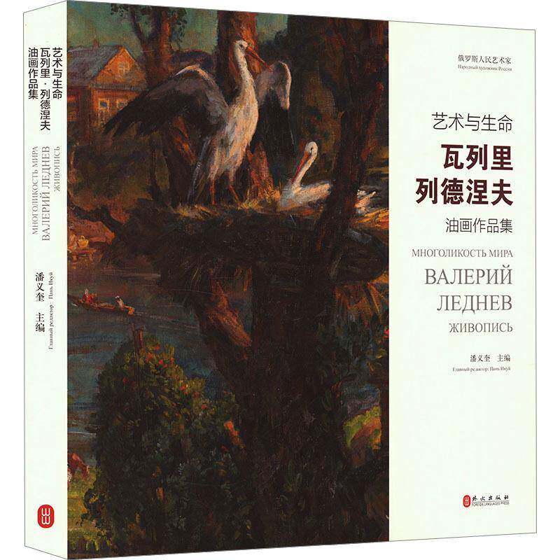 艺术与生命:瓦列里·列德涅夫油画作品集:валерий леднев живопись潘义奎艺术书籍
