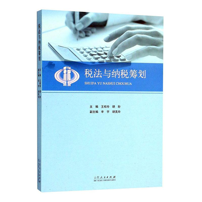 正版包邮 税法与纳税筹划 桂玲 书店 税法书籍 畅想畅销书