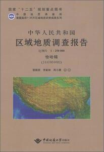 正版中华人民共和国区域地质调查报告:恰哈幅（J44C004002）比例尺1:250000黎敦朋书店自然科学书籍 畅想畅销书