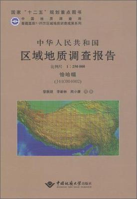 正版中华人民共和国区域地质调查报告:恰哈幅（J44C004002）比例尺1:250000黎敦朋书店自然科学书籍 畅想畅销书