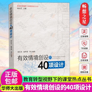 教师教育 教育转型视野下 有效情境创设 杨翠蓉 课堂热点丛书 胡庆芳 正版 40项设计 华东师范大学出版 社