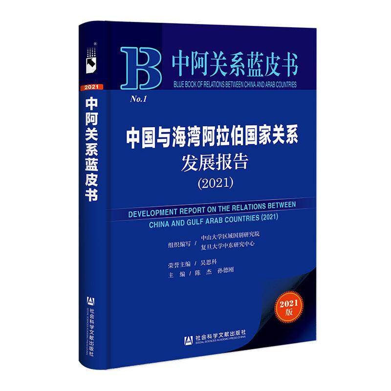 正版中国与海湾阿拉伯国家关系发展报告:2021:2021陈杰书店政治书籍 畅想畅销书
