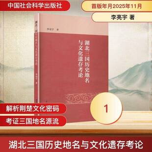湖北三国历史地名与文化遗存考论李亮宇图书书籍
