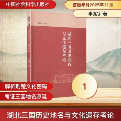 湖北三国历史地名与文化遗存考论李亮宇图书书籍