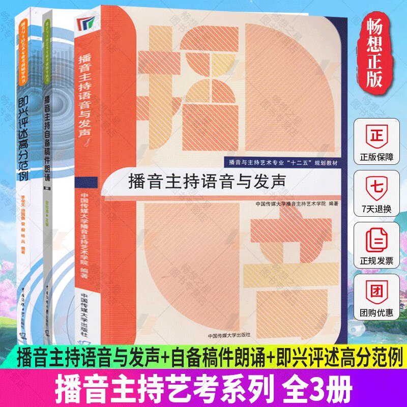正版包邮 全3册 播音主持语音与发声+自备稿件朗诵+即兴评述高分范例 艺考培训辅导书籍 播音员主持人训练手册 中国传媒大学出版社