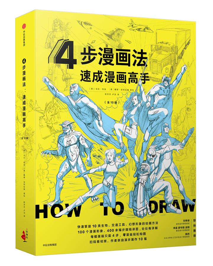 正版包邮 4步漫画法·速成漫画高手（套装全10册） 马克·伯金 书店 动漫学堂书籍 畅想畅销书