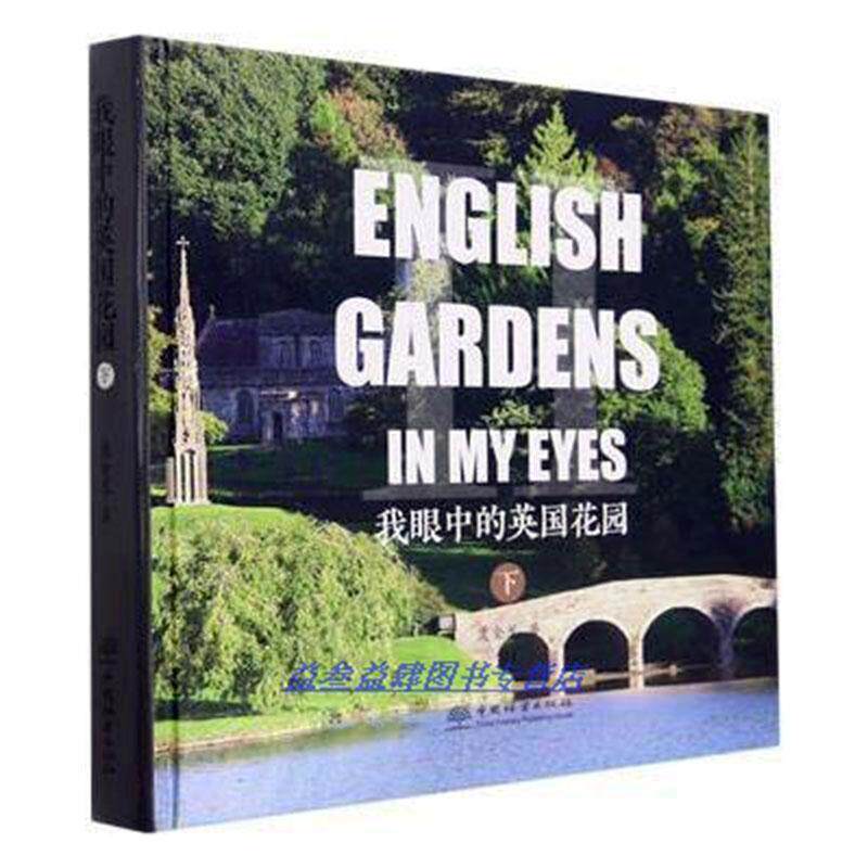 正版我眼中的英国花园(下)虞金龙书店建筑书籍 畅想畅销书