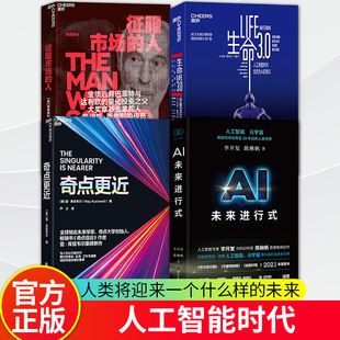 正版包邮 AI未来进行时+生命3.0+奇点更近+征服市场的人 量化投资分析投资理念 投资商业传记 市场经济管理 deepseek梁文峰作序