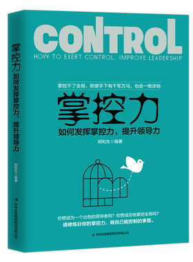 正版包邮 掌控力:如何发挥掌控力，提力:how to exert control, improve leadersh 郑和生 书店法则书籍 畅想畅销书