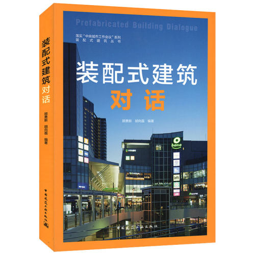 bjy正版包邮  装配式建筑对话 顾勇新//胡向磊编著 装配式建筑丛书 装配式构件研究 建筑学 中国建筑工业出版社