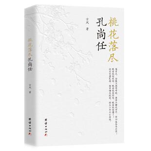 正版 畅想畅销书 桃花落尽孔尚任古风书店传记书籍