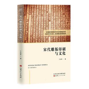 正版宋代雕版印刷与文化于兆军书店工业技术书籍 畅想畅销书