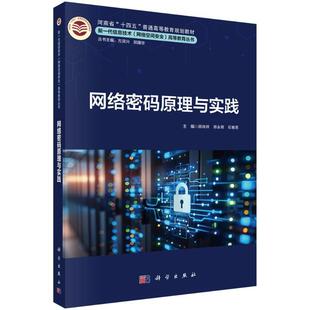 正版网络密码原理与实践顾纯祥书店计算机与网络书籍 畅想畅销书