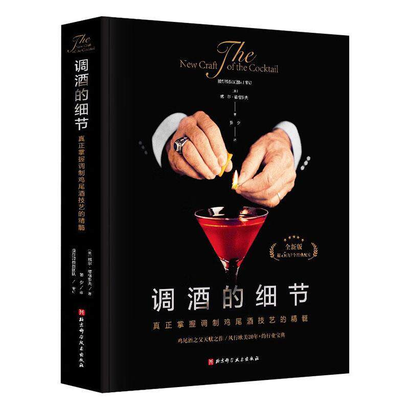 正版调酒的细节:真正掌握调制鸡尾酒技巧的精髓戴尔·德格罗夫书店菜谱美食书籍 畅想畅销书