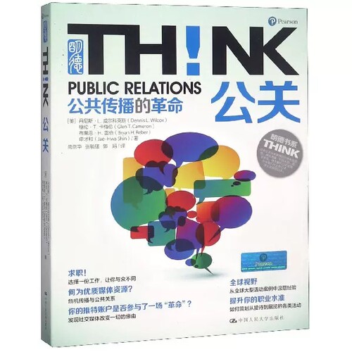 正版公关 公共传播的革命 明德书系.THINK 丹尼斯·L.威尔科克斯 公关的历史今日的公关实践 公共关系 经管励志人民大学出版社