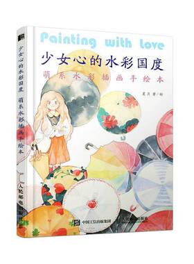 正版包邮 少女心的水彩国度 萌系水彩插画手绘本 甜美可爱少女风格水彩临摹画册水彩画教程零基础水彩插画入门美术绘画技法水彩