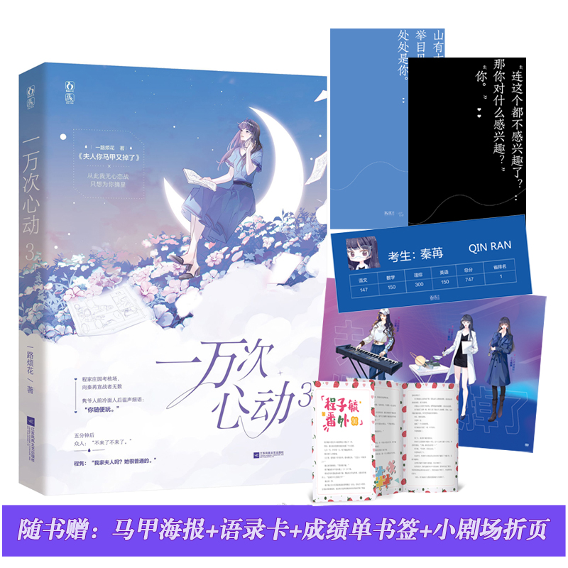 赠高考成绩单书签1+语录卡片2+海报1+三折页1】一万次心动3 一路烦花著 原名夫人你马甲又掉了花火甜宠言情文畅销小说书