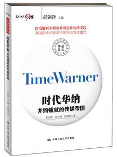资本运作 中国人民大学 时代华纳 企业并购与重组书籍 企业文化与管理 治理结构 彭剑锋 传媒帝国 并购铺就 包邮 正版