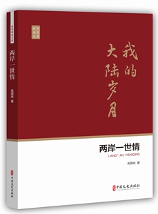 正版包邮 两岸一世情:我的大陆岁月 吴国祯 书店 社会科学丛书、文集书籍 畅想畅销书