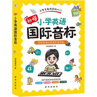 正版秒懂小学英语音标同传姐妹花书店中小学教辅书籍 畅想畅销书