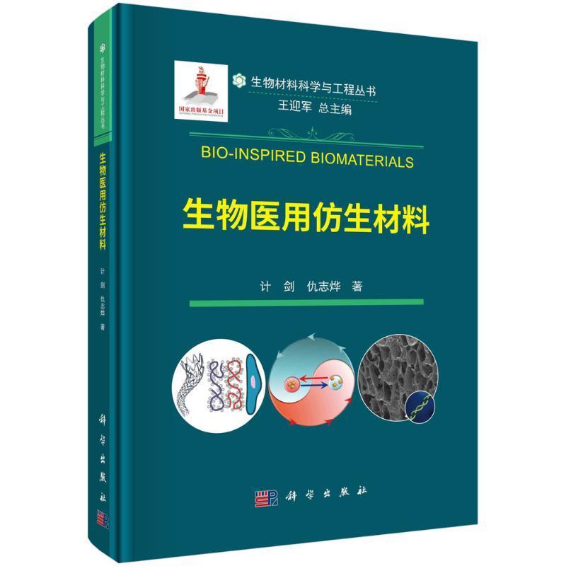 正版生物医用仿生材料计剑书店医药卫生书籍 畅想畅销书