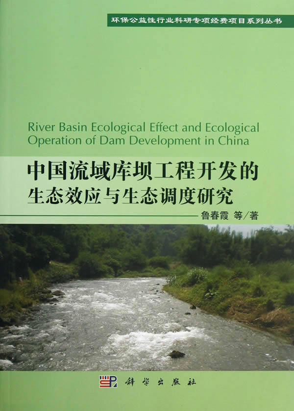正版包邮 中国流域库坝工程开发的生态效应与生态调度研究 鲁春霞等 书店 水利枢纽、水工建筑物书籍 畅想畅销书