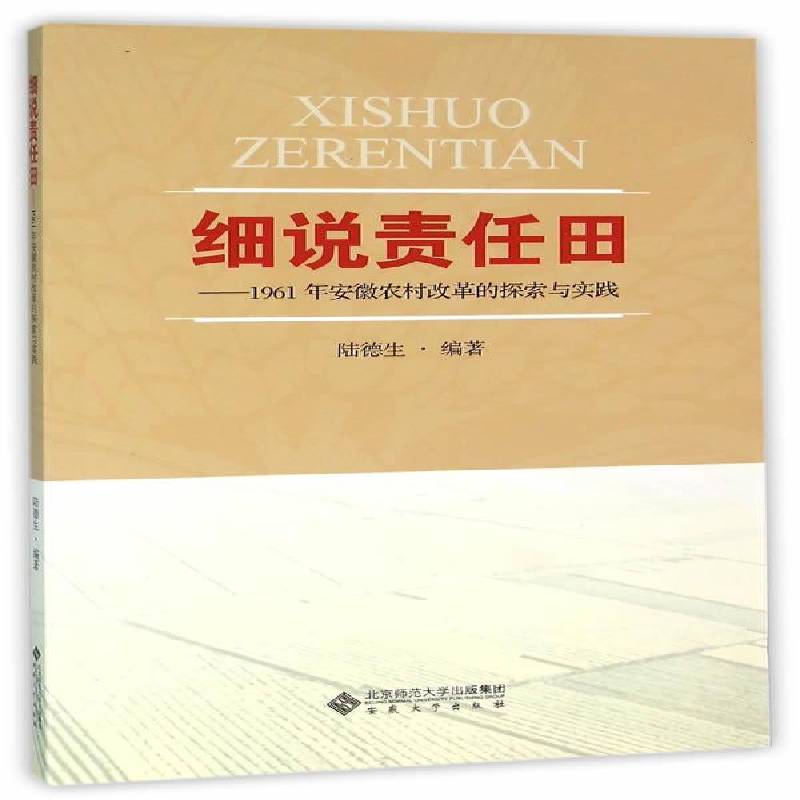 细说责任田:1961年安徽农村改革的探索与实践陆德生教材书籍