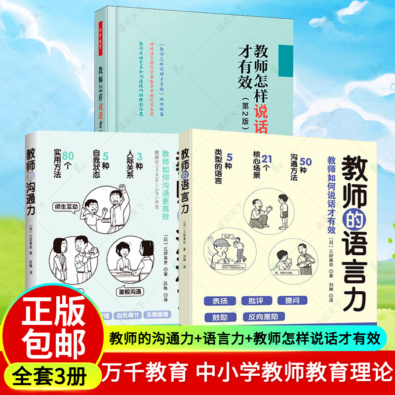 万千教育教师怎样说话才有效3册