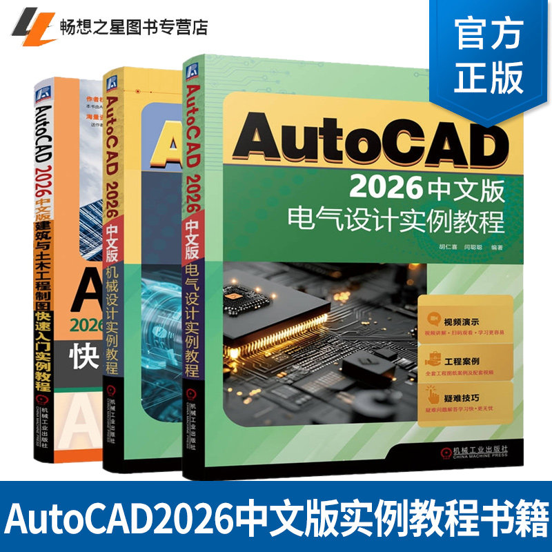任选】AutoCAD2026中文版电气设计实例教程+AutoCAD2026中文版建筑与土木工程制图快速入门+AutoCAD2026中文版机械设计实例教程