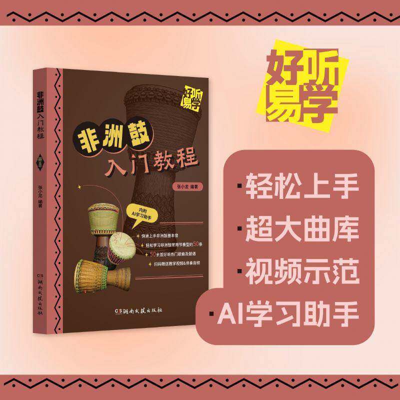 非洲鼓入门教程张小龙艺术书籍