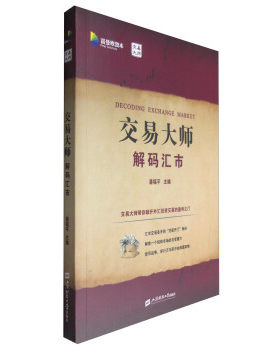 交易大师解码汇市 潘福平富曼欧资本正版外汇投资交易盈利之门货币战争破解外汇交易迷局外汇基本面书外汇系统交易书资金管理