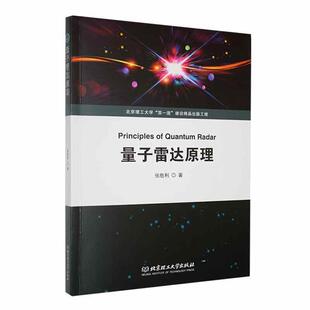 正版 畅想畅销书 量子雷达原理张胜利书店工业技术书籍