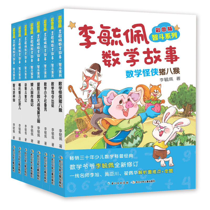 李毓佩数学故事系列 童话集故事书全套8册 小学中年级故事集 国历险记学级三年级动物园司令专辑儿童总动员李敏佩x