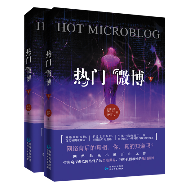 正版新书 热门微博上+下（全2册）唐吉诃巴 青春文学网路悬疑题材推理小说带你窥探虚拟网络背后的黑暗世界领略真假难辨的热门微博