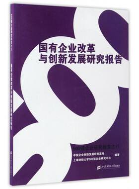 正版包邮 国有企业改革与创新发展研究报告 中国企业创新发展研究基地,上海财经大学500强企业研究中心 编