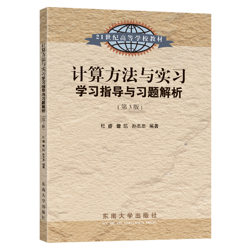 正版计算方法与实习学习指导与习题解析杜睿书店自然科学书籍 畅想畅销书