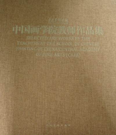 正版 中央美术学院中国画学院教师作品集 书店 中国画书籍 书