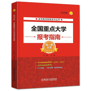 报考专业志愿填报指南 985 包邮 211双大学高校专业解读录取分数线 高考志愿填报指南书xj 2020年全国重点大学报考指南 正版