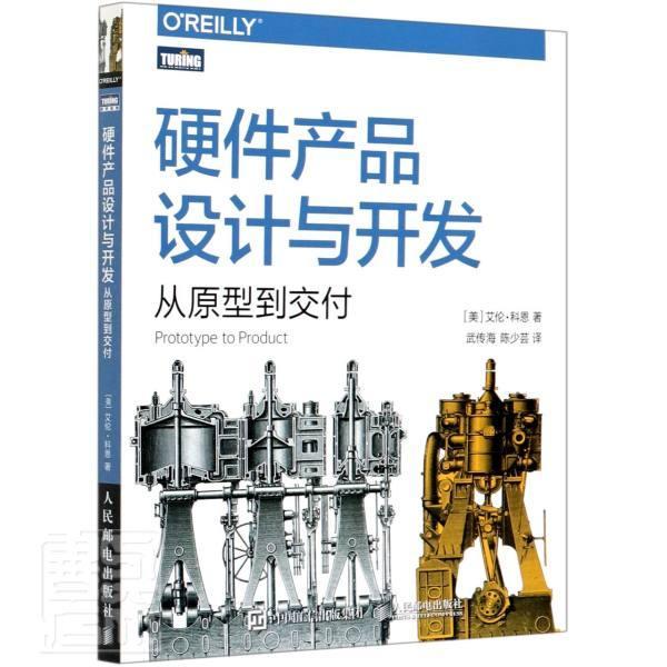 正版包邮硬件产品设计与开发(从原型到交付)艾伦·科恩书店工业技术书籍畅想畅销书-封面