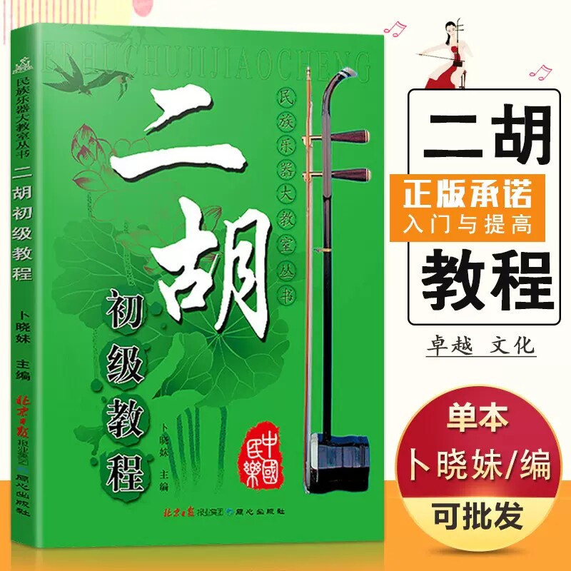 二胡初级教程 自学二胡书 入门与提高 从零起步学二胡 卜晓妹教你学