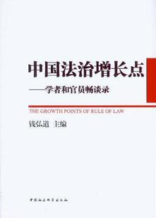 钱弘道 畅想畅销书 中国法治增长点 正版 学者和官员畅谈录 书籍 包邮 书店法律