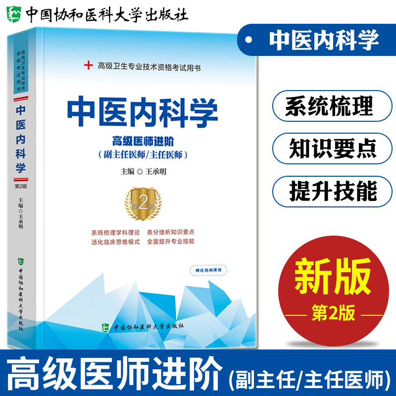 新版2023年协和中医内科学副主任医师考试教材书正高副高职称高级卫生专业技术资格考试模拟试卷习题集历年真题搭人民卫生出版社