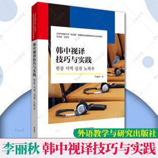 高等院校非通用语种专业系列教材 韩国语视阅口译翻译学 韩语口译技巧用书 李丽秋 新经典 韩中视译技巧与实践 韩国国情 外研社