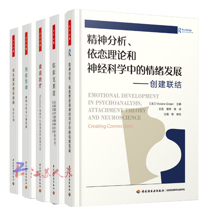 5册万千心理精神分析依恋理论和神经科学中的情绪发展创建联结+谈话治疗+内在生命+俄狄浦斯情结新解+临床克莱茵心理学书籍-封面