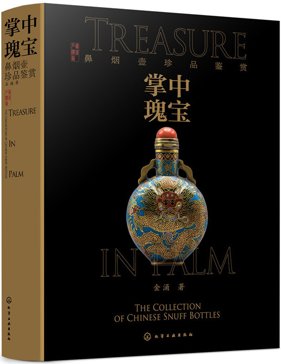 bjy正版包邮 掌中瑰宝 鼻烟壶珍品鉴赏 金涌 鼻烟壶珍品鉴赏宝典清华院士珍藏数十年鼻烟壶珍品 二维码看视频 鼻烟壶收藏书籍